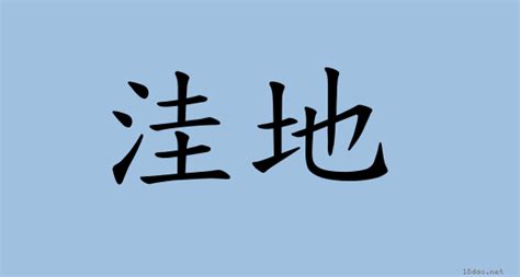 窪地意思|詞語:窪地 (注音:ㄨㄚ ㄉㄧˋ) 